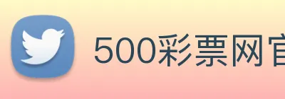 500彩票网官方 logo